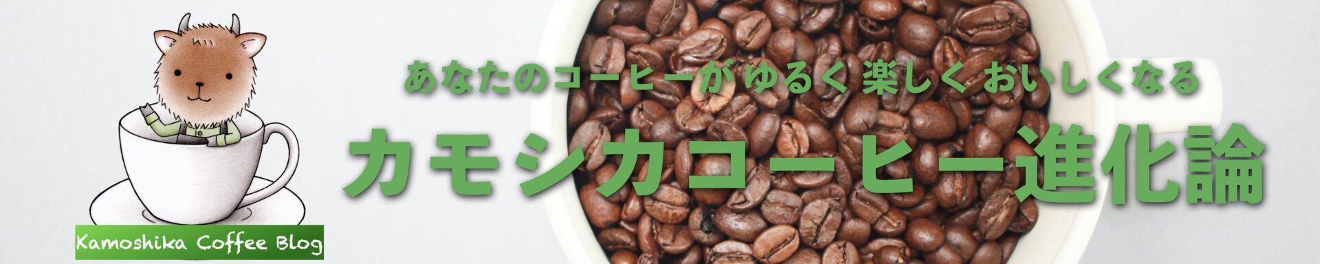 カモシカコーヒー進化論